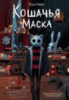 Читать книгу Кошачья маска, автор Райбер Влад Кошачья маска - Райбер Влад
