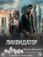 Читать книгу Ликвидатор (СИ), автор Бернадская Светлана "Змея" Ликвидатор (СИ) - Бернадская Светлана "Змея"