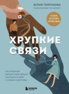 Читать книгу Хрупкие связи. Как раненый нарциссизм мешает нам жить в мире с собой и другими, автор Пирумова Юлия Хрупкие связи. Как раненый нарциссизм мешает нам жить в мире с собой и другими - Пирумова Юлия