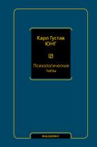 Психологические типы - Юнг Карл Густав