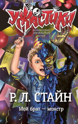 Мой брат – монстр - Стайн Роберт Лоуренс