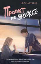 Проект по дружбе - Артеева Юля