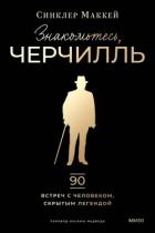 Читать книгу Знакомьтесь, Черчилль, автор Маккей Синклер Знакомьтесь, Черчилль - Маккей Синклер