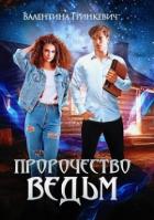 Пророчество ведьм или тайна одной татуировки (СИ) - Гринкевич Валентина