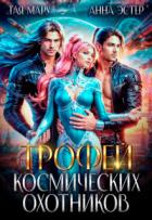 Читать книгу Трофей космических охотников (СИ), автор Мару Тая Трофей космических охотников (СИ) - Мару Тая