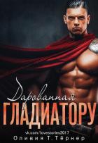 Читать книгу Дарованная Гладиатору, автор Тёрнер Оливия Т. Дарованная Гладиатору - Тёрнер Оливия Т.