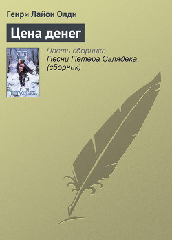Читать книгу Цена денег