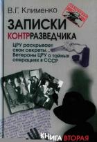 ЦРУ раскрывает свои секреты... Ветераны ЦРУ о тайных операциях в СССР - Клименко Валентин Григорьевич