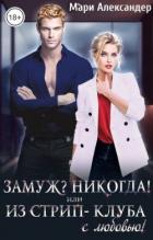 Замуж? Никогда! или Из стрип-клуба с любовью! (СИ) - Александер Мари