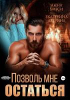 Читать книгу Позволь мне остаться, автор Аверина Екатерина "Кара" Позволь мне остаться - Аверина Екатерина "Кара"