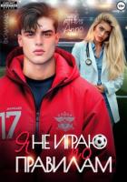 Читать книгу Я не играю по правилам, автор Арро Агния Я не играю по правилам - Арро Агния
