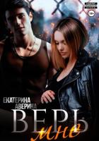 Читать книгу Верь мне, автор Аверина Екатерина "Кара" Верь мне - Аверина Екатерина "Кара"
