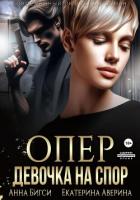 Опер. Девочка на спор - Аверина Екатерина "Кара"
