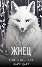 Жнец. Книга девятая (СИ) - Дарт Макс