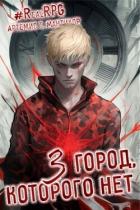 Город, которого нет 3 (СИ) - Мантикор Артемис