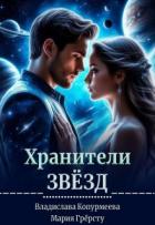 Читать книгу Хранители Звёзд (СИ), автор Грерсту Мария Хранители Звёзд (СИ) - Грерсту Мария