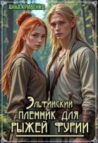 Эльфийский пленник для рыжей фурии (СИ) - Кривенко Анна