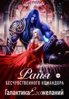 РАЙЯ бесчувственного командора. Галактика Его желаний - РАЙТ Кира