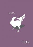 Читать книгу Грач, автор Макгоуэн Энтони Грач - Макгоуэн Энтони