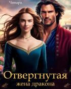 Отвергнутая жена дракона. Второй шанс для попаданки (СИ) - "Чинара"