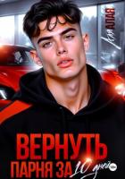 Читать книгу Вернуть парня за 10 дней, автор Алая Аля Вернуть парня за 10 дней - Алая Аля