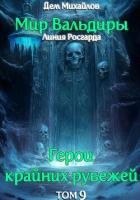 ГКР-9: Сердце Забытых Земель - Михайлов Дем
