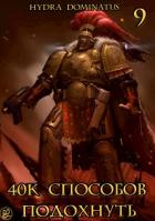 Читать книгу 40к способов подохнуть. Том 9 (СИ), автор "Hydra Dominatus" 40к способов подохнуть. Том 9 (СИ) - "Hydra Dominatus"