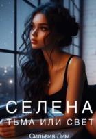 Селена. Тьма или свет (СИ) - Лим Сильвия