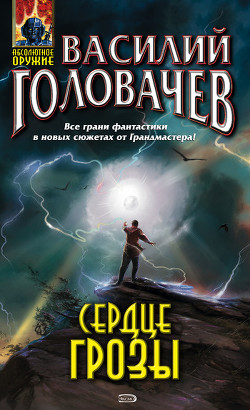 Сердце грозы (сборник) - Головачев Василий Васильевич