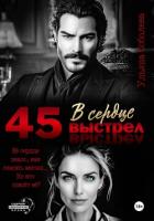 45. Выстрел в сердце - Соболева Ульяна "ramzena"