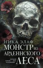 Монстр из Арденнского леса - Элаф Ника
