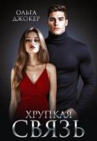 Хрупкая связь (СИ) - Джокер Ольга