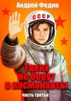Таких не берут в космонавты. Часть 3 (СИ) - Федин Андрей