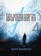 Читать книгу Обычная магия 4 (СИ), автор Волковский Андрей Обычная магия 4 (СИ) - Волковский Андрей