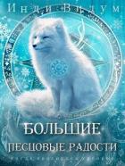 Большие Песцовые радости (СИ) - Видум Инди