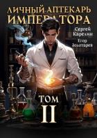 Личный аптекарь императора. Том 2 (СИ) - Золотарев Егор
