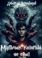 Мальчик который не спит (СИ) - Черноводов Дмитрий