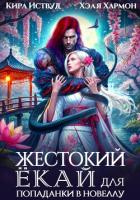 Читать книгу Жестокий Ёкай для попаданки в новеллу, автор Хармон Хэля Жестокий Ёкай для попаданки в новеллу - Хармон Хэля