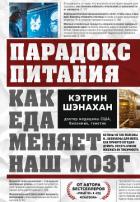 Читать книгу Парадокс питания. Как еда меняет наш мозг, автор Шэнахан Кэтрин Парадокс питания. Как еда меняет наш мозг - Шэнахан Кэтрин