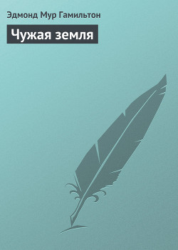 Чужая земля - Гамильтон Эдмонд Мур
