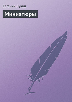 Не будите генетическую память! - Лукина Любовь Александровна