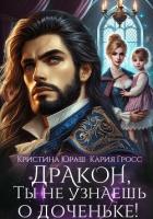 Дракон, ты не узнаешь о доченьке! - Гросс Кария