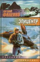 Эпицентр - Филенко Евгений Иванович