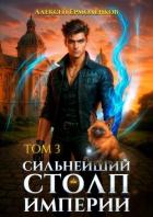Сильнейший Столп Империи. Книга 3 (СИ) - Ермоленков Алексей