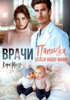 Папочка, спаси нашу маму - Мель Кара