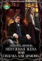 Ненужная жена или Сиделка для Дракона (СИ) - Абрамова Маргарита