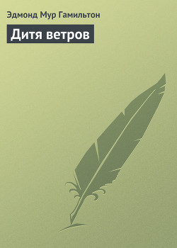 Дитя ветров - Гамильтон Эдмонд Мур