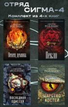 Читать книгу Отряд Сигма-4. Комплект из 4 книг, автор Роллинс Джеймс Отряд Сигма-4. Комплект из 4 книг - Роллинс Джеймс