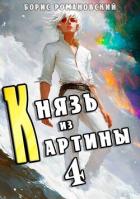 Князь из картины. Том 4 (СИ) - Романовский Борис