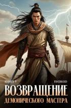 Возвращение демонического мастера. Книга 9 (СИ) - "Findroid"